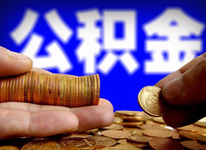 阿里离职后取公积金（离职了取住房公积金需要什么手续）